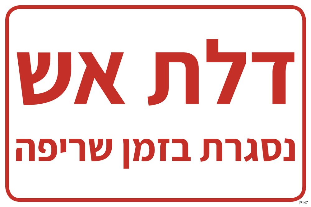 דלת אש, נסגרת בזמן שריפה