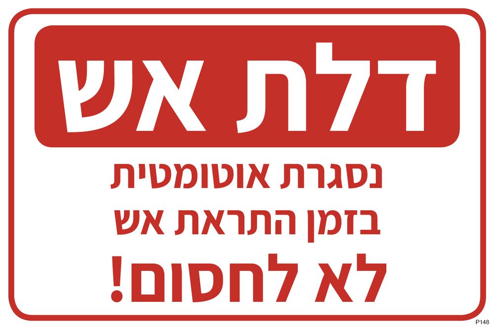 דלת אש, נסגרת אוטומטית בזמן התראת אש, לא לחסום!
