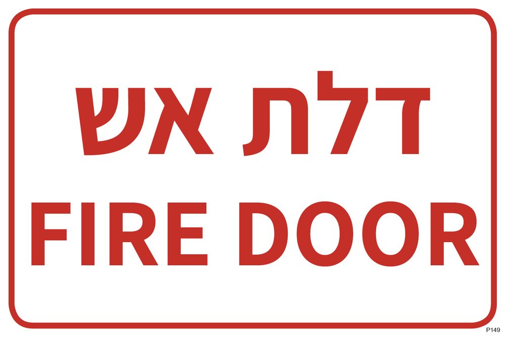 דלת אש FIRE DOOR