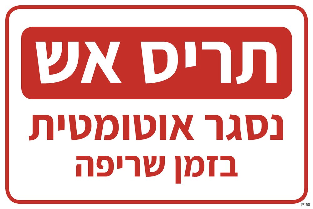 תריס אש, נסגר אוטומטית בזמן שריפה