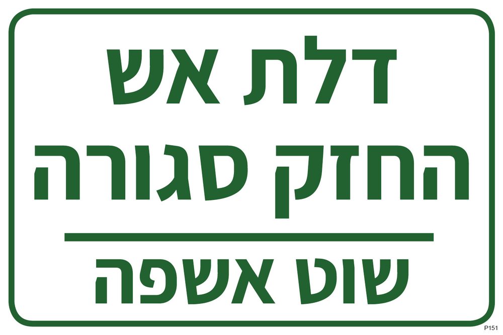דלת אש, החזק סגורה (שוט אשפה)
