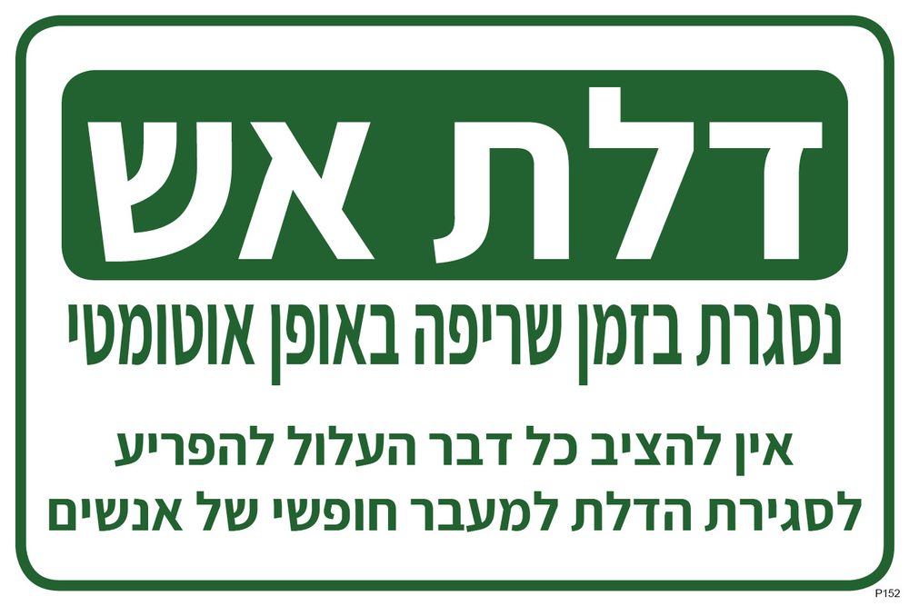 דלת אש, נסגרת בזמן שריפה באופן אוטומטי
