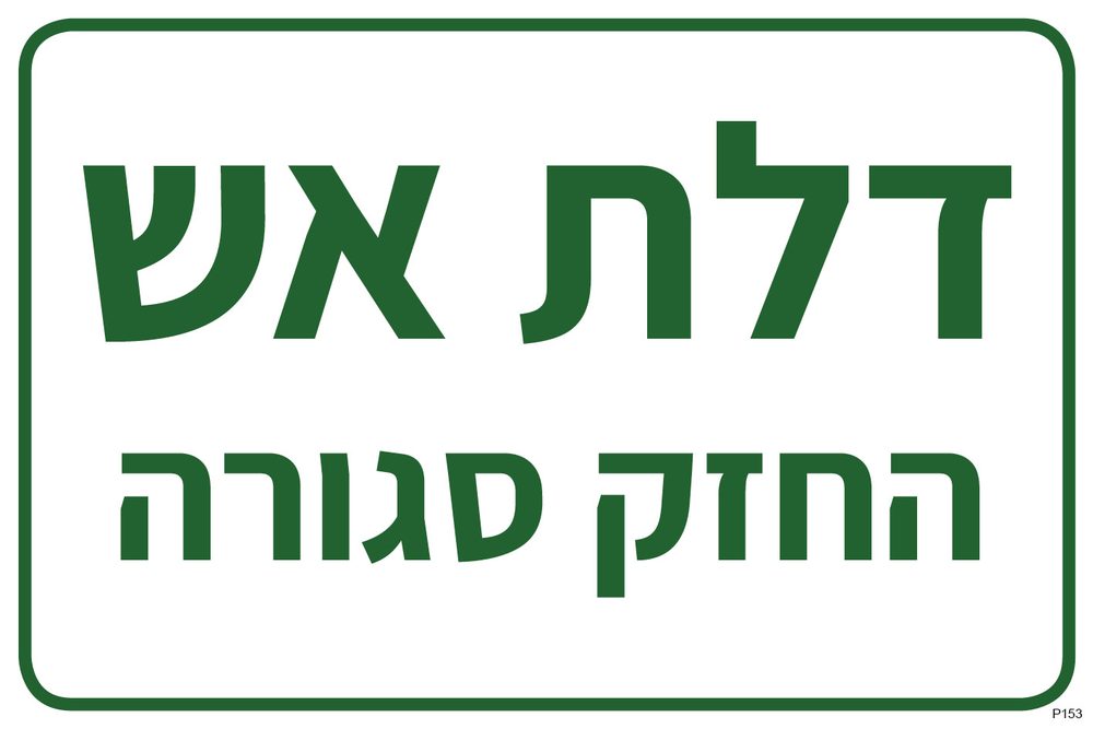 דלת אש, החזק סגורה