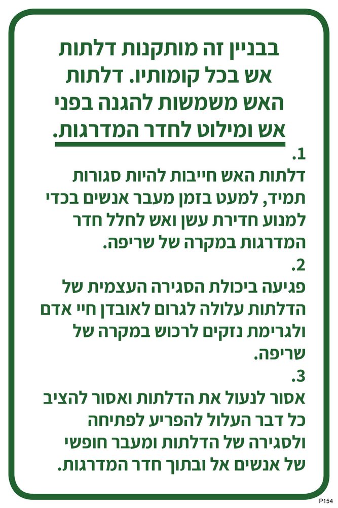 שלט הנחיות לדלתות אש בבניין