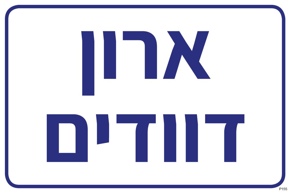 ארון דוודים