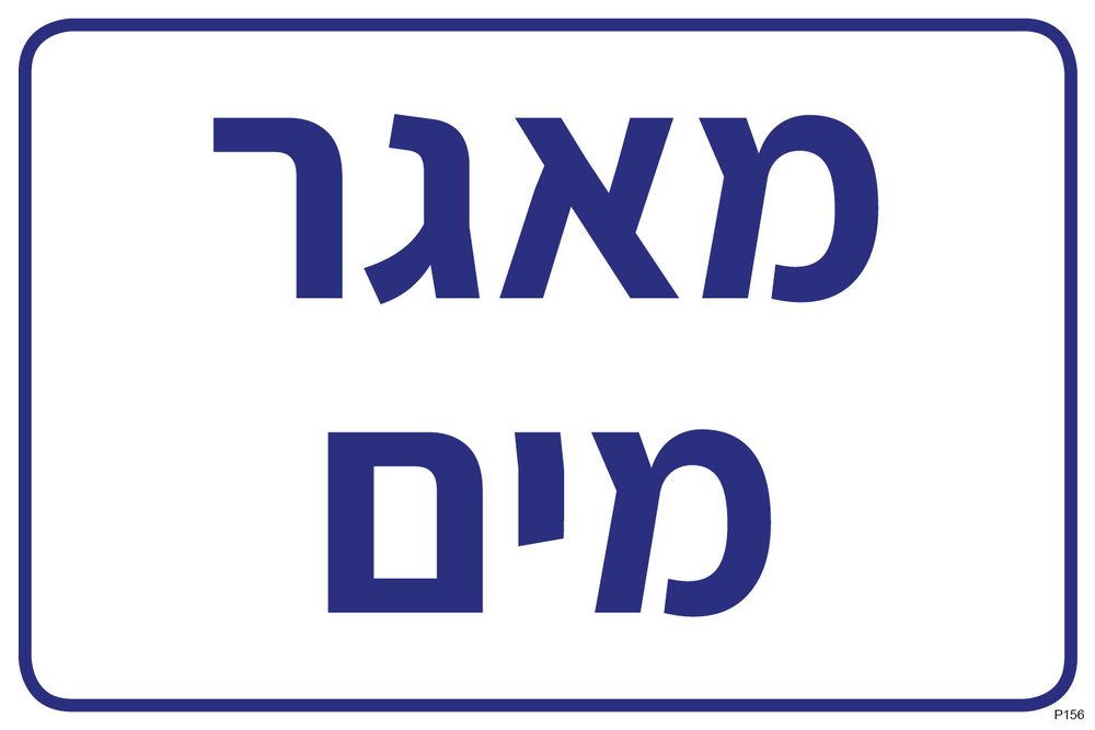 מאגר מים