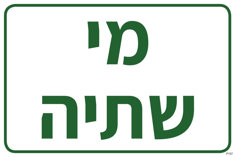 מי שתיה