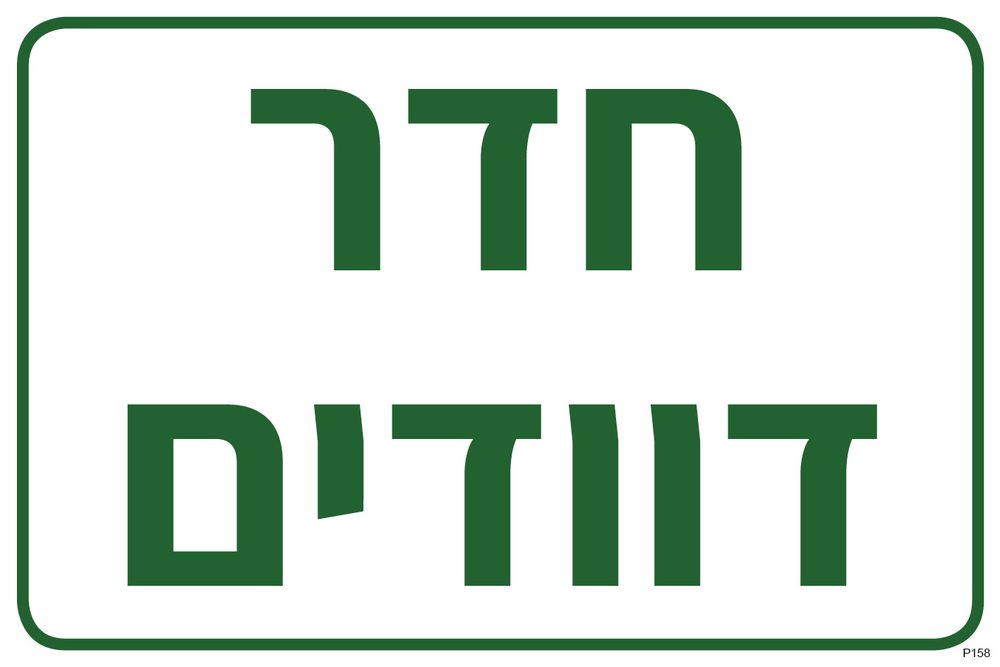 חדר דוודים