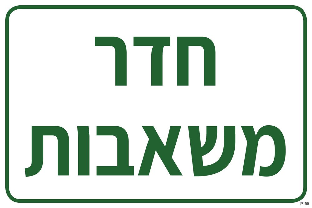 חדר משאבות