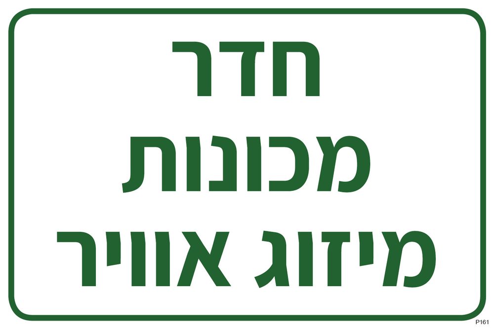 חדר מכונות מיזוג אוויר