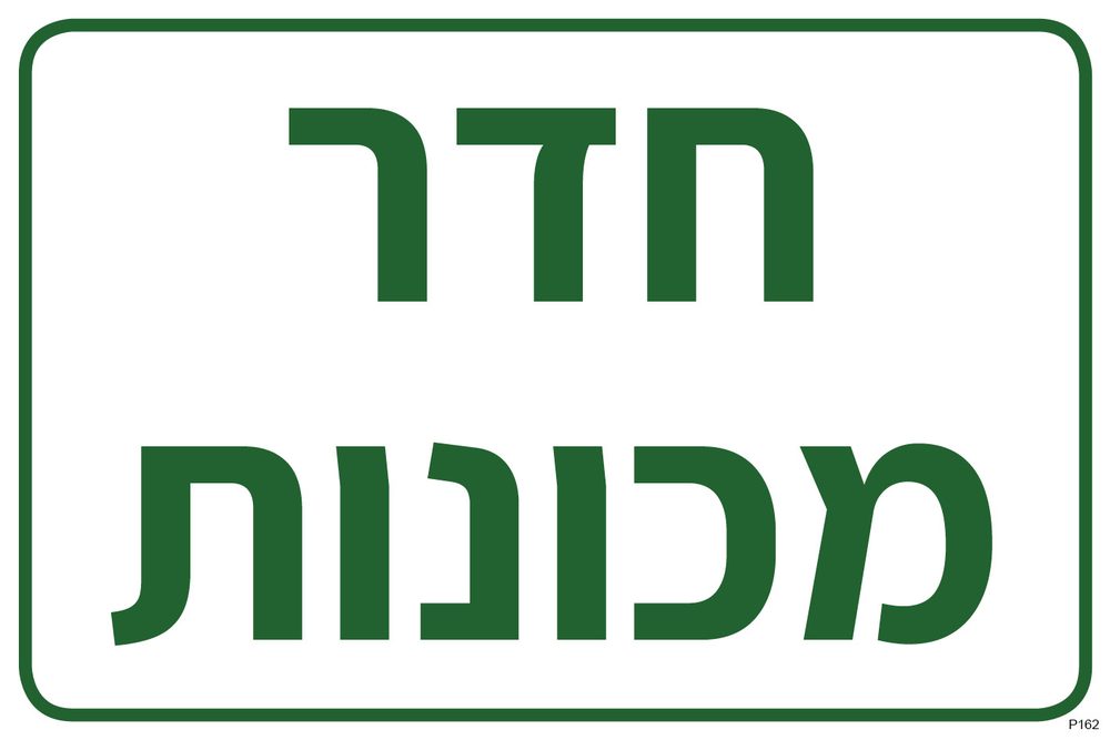 חדר מכונות