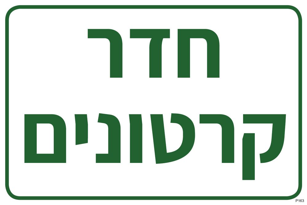 שלט חדר קרטונים