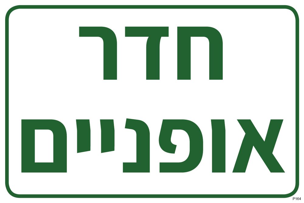שלט חדר אופניים