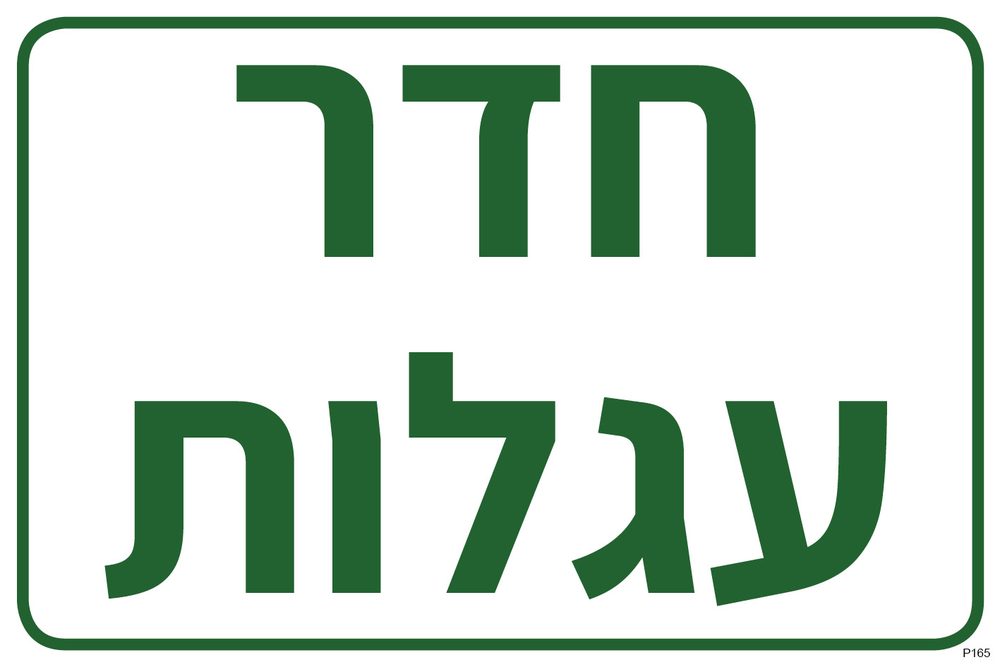 חדר עגלות
