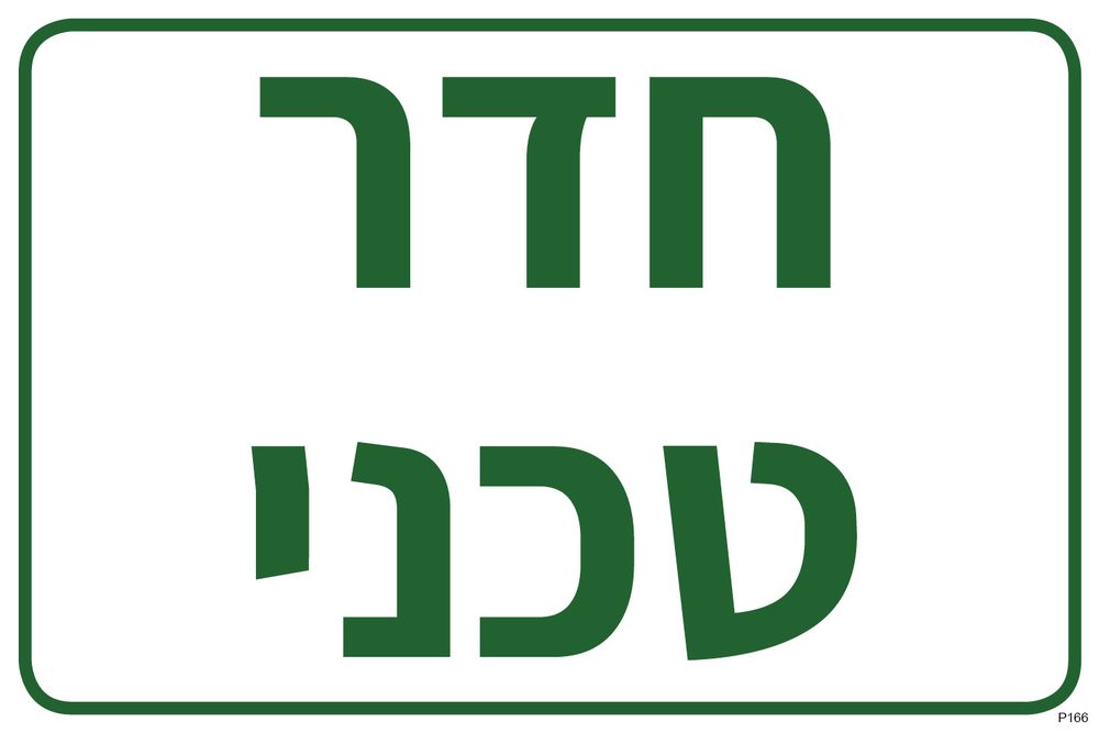 חדר טכני