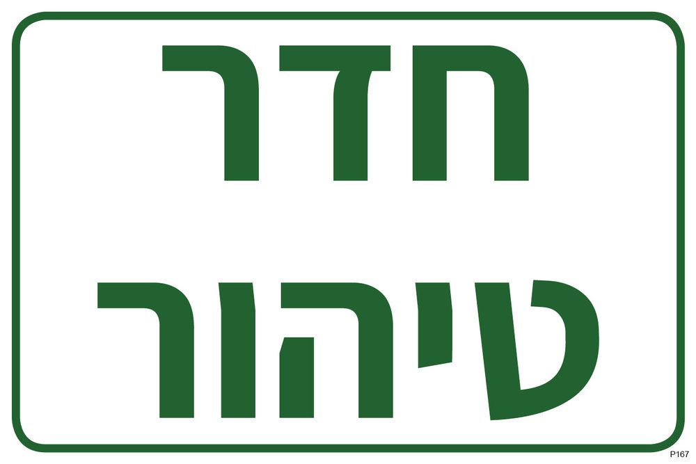 חדר טיהור