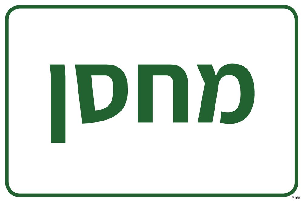 מחסן
