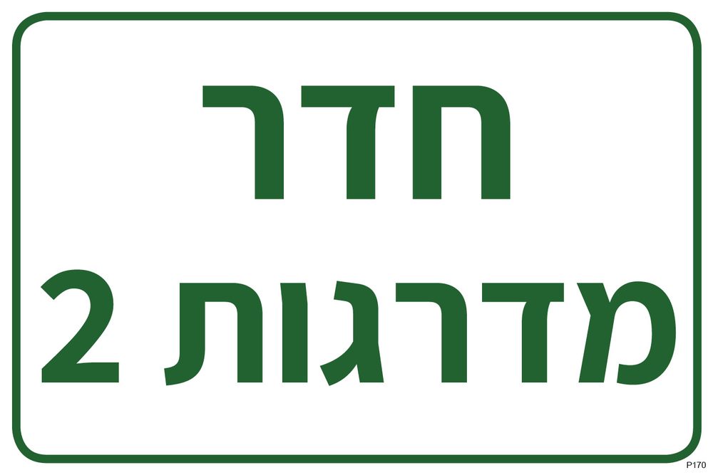 חדר מדרגות 2