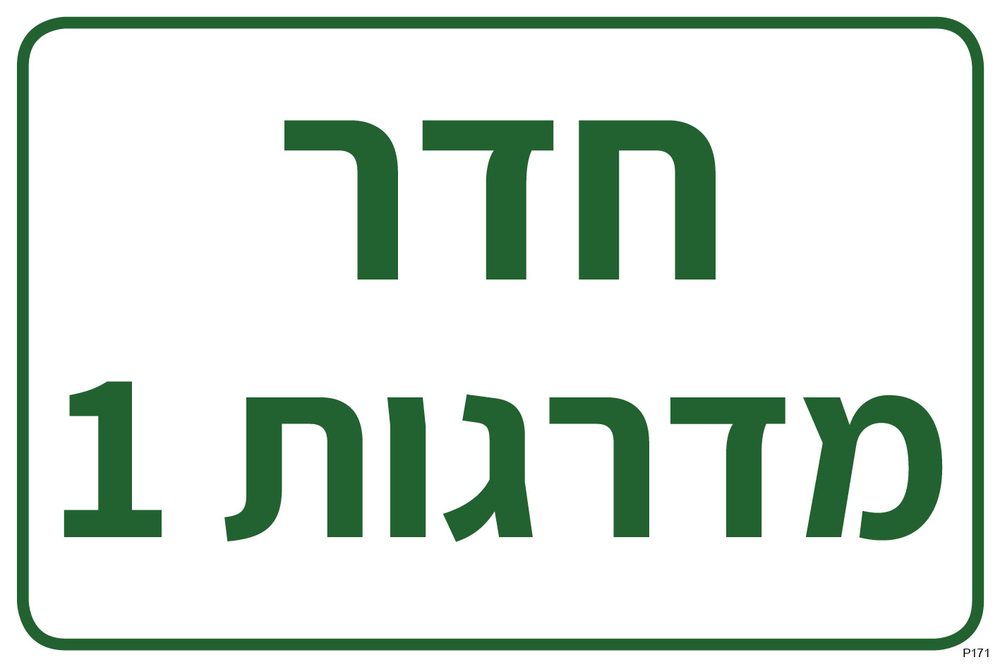 חדר מדרגות 1