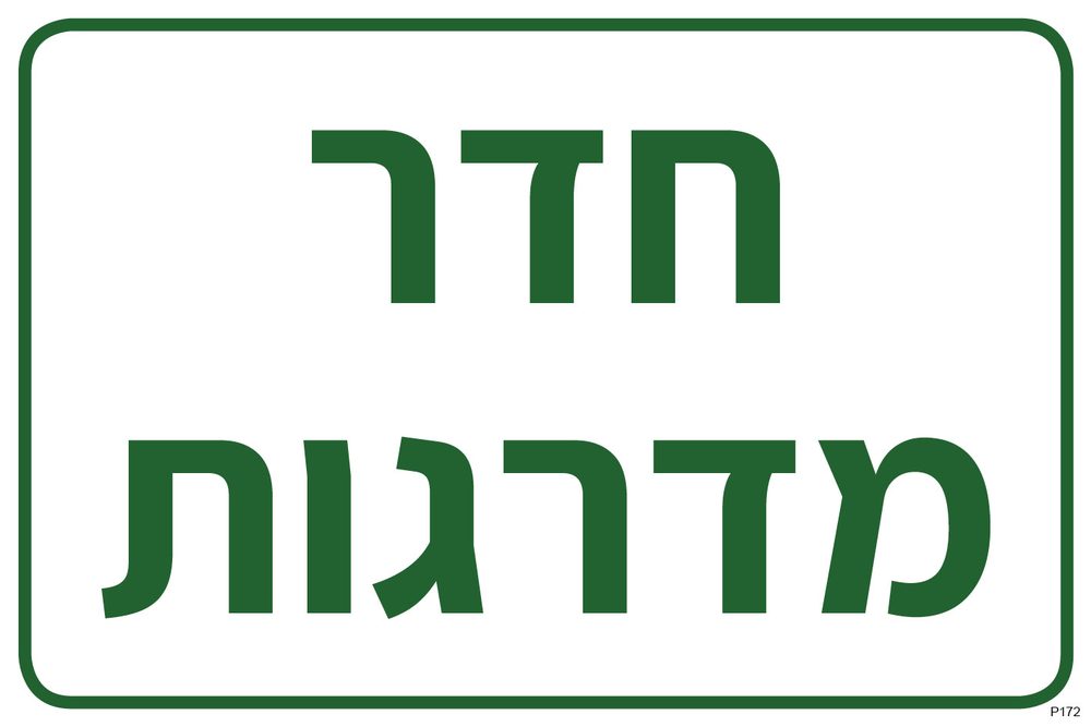 חדר מדרגות