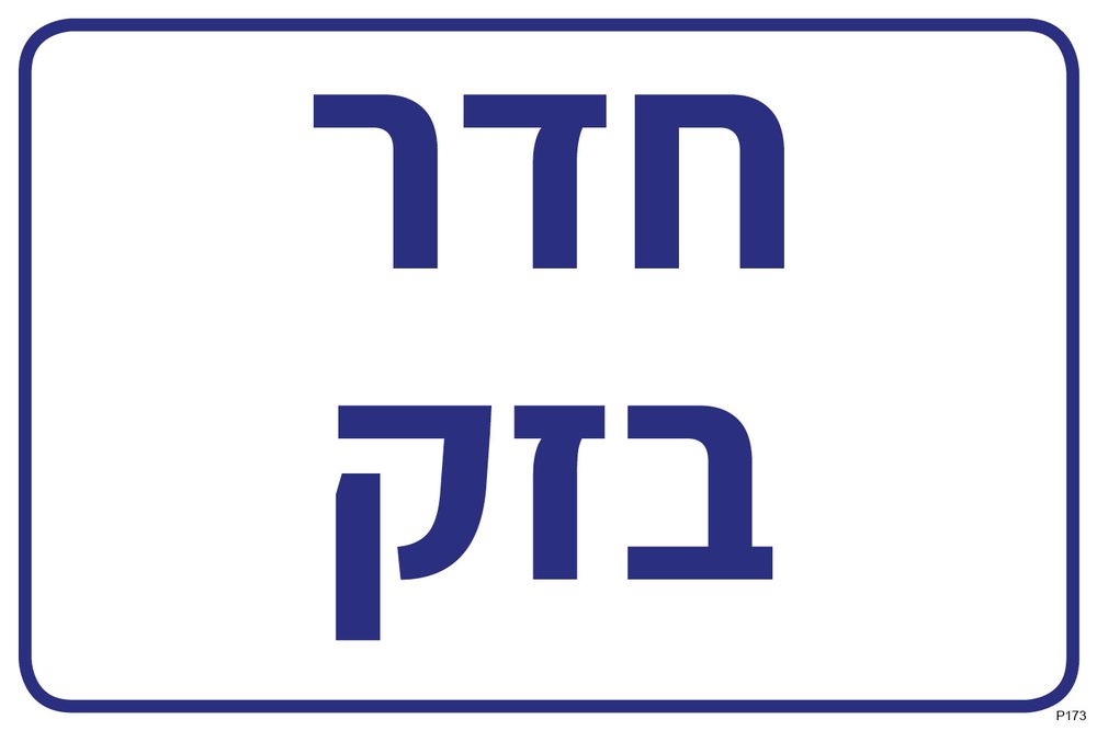 חדר בזק