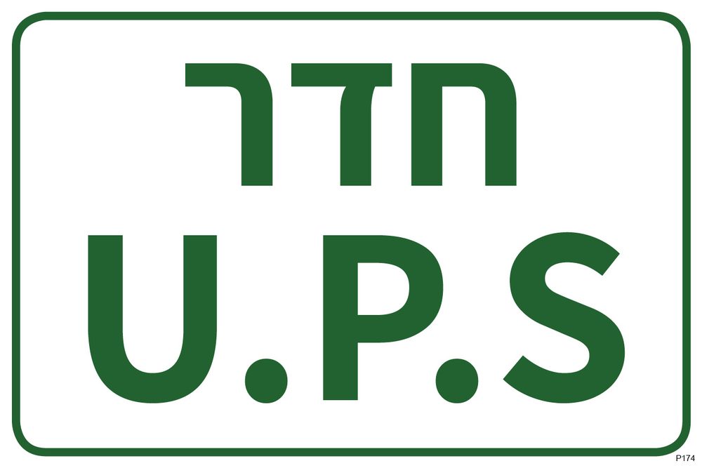 שלט חדר U.P.S