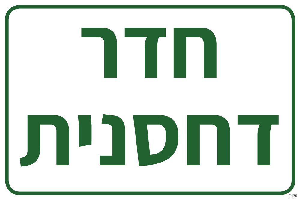 חדר דחסנית
