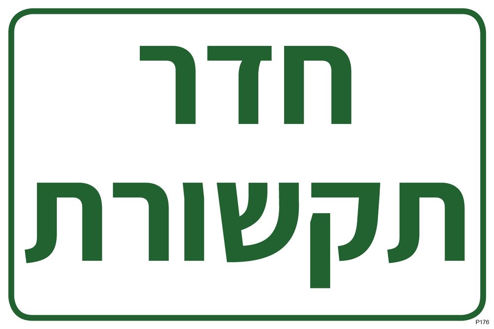 חדר תקשורת