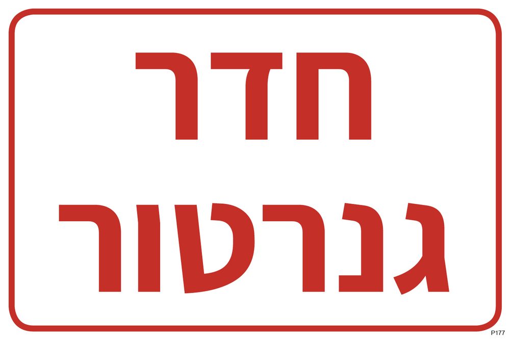 חדר גנרטור