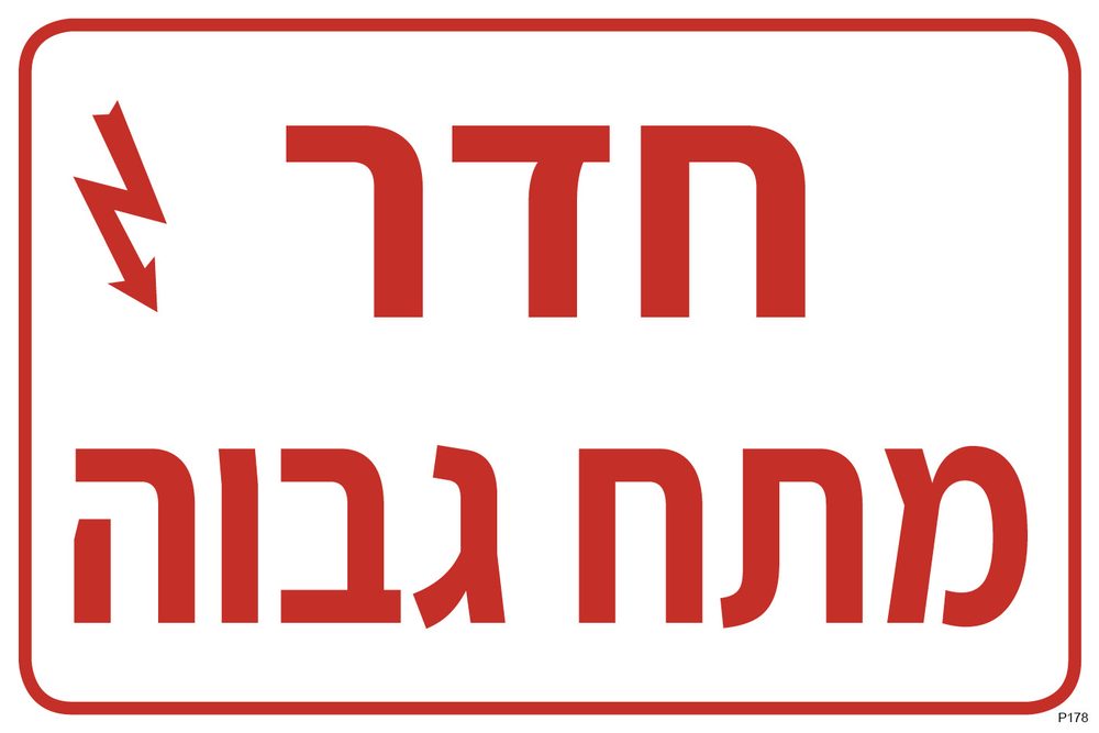 חדר מתח גבוה