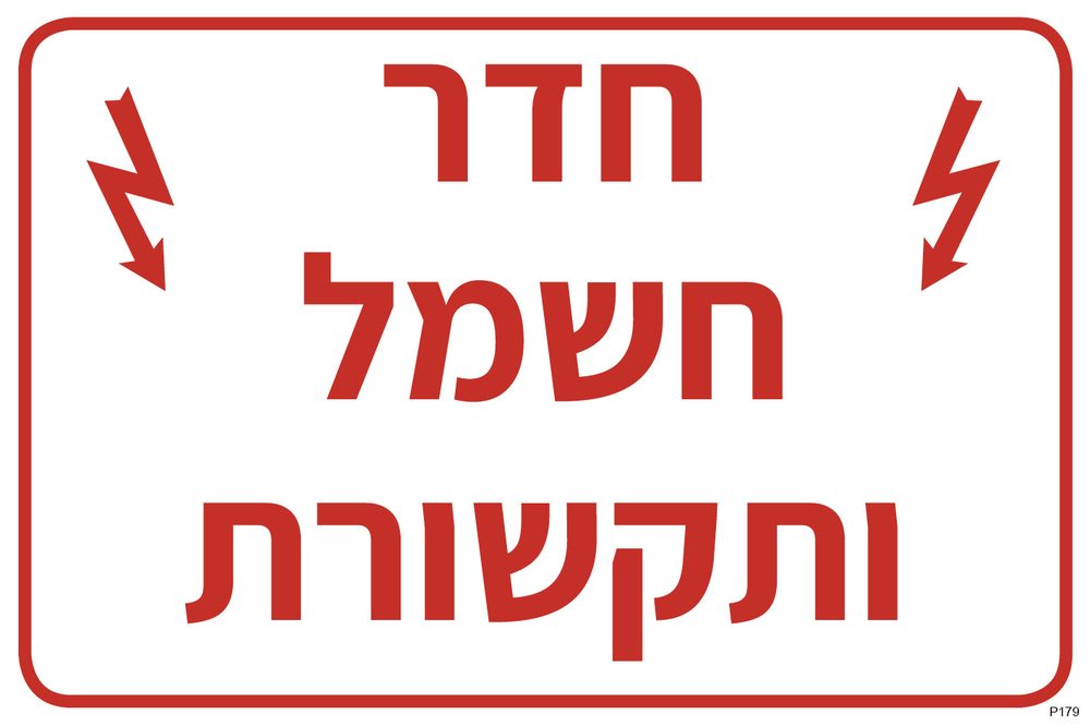 חדר חשמל ותקשורת