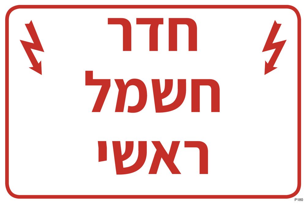 חדר חשמל ראשי