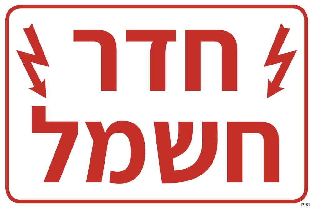 חדר חשמל