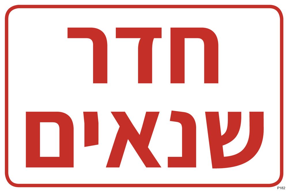חדר שנאים