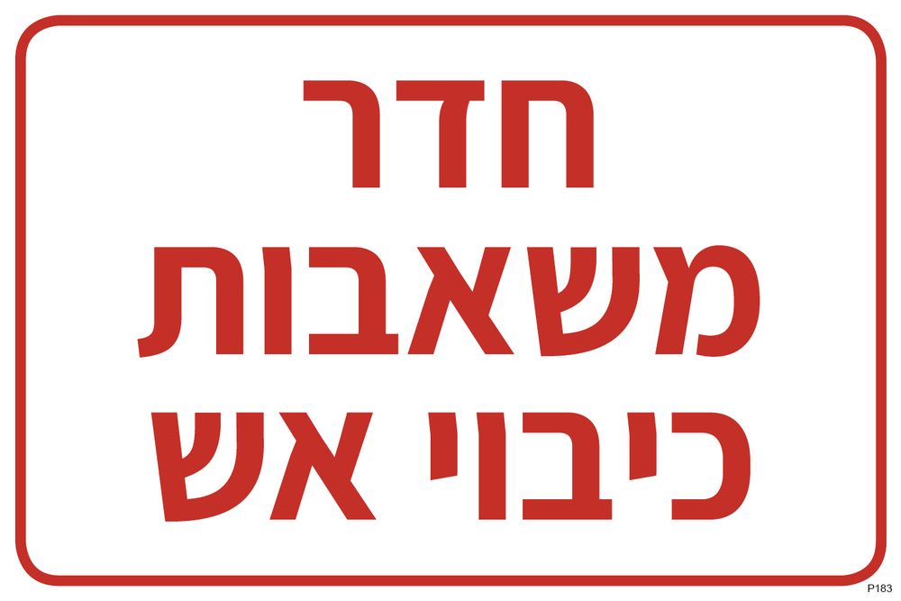 חדר משאבות כיבוי אש