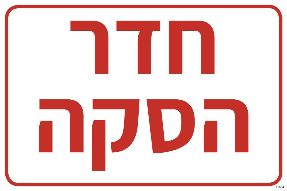 שלט חדר הסקה