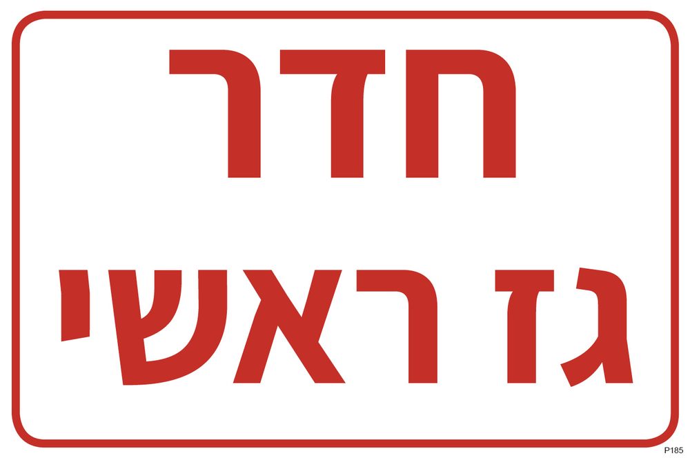 חדר גז ראשי