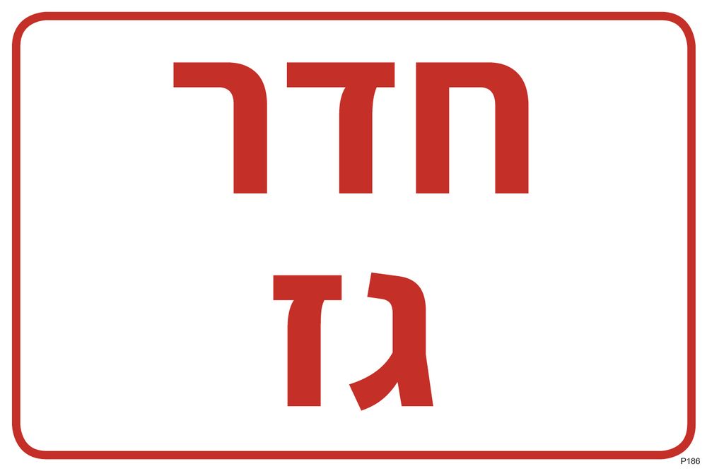 חדר גז