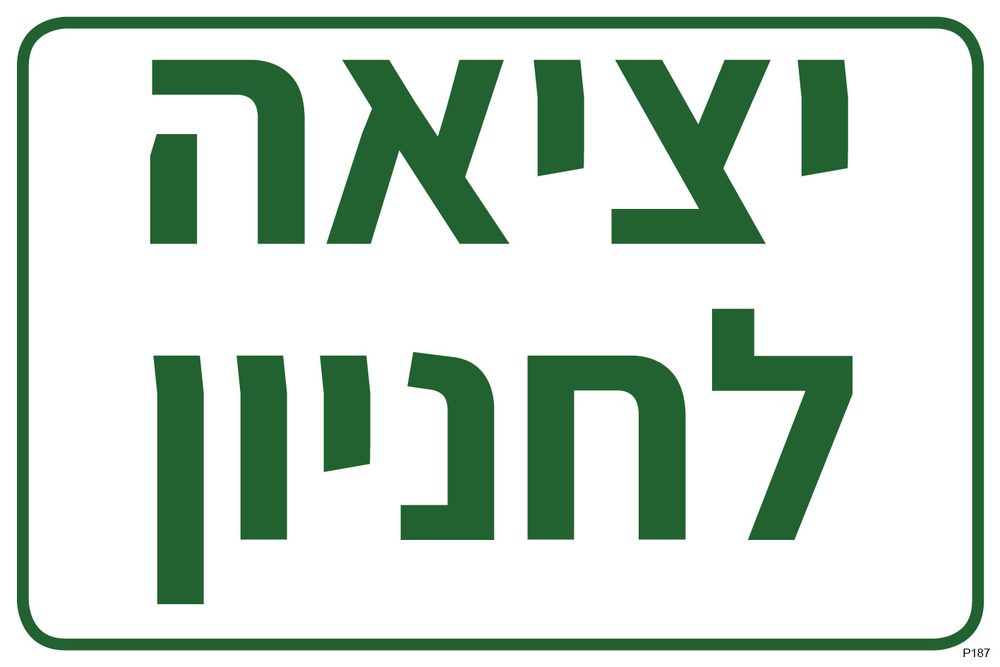 יציאה לחניון