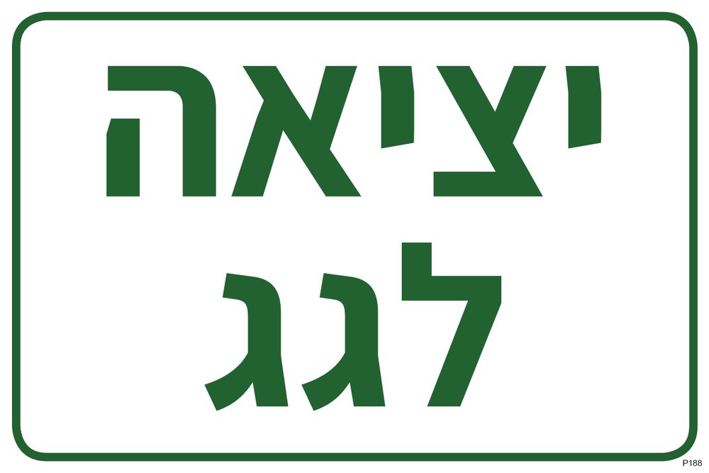 יציאה לגג