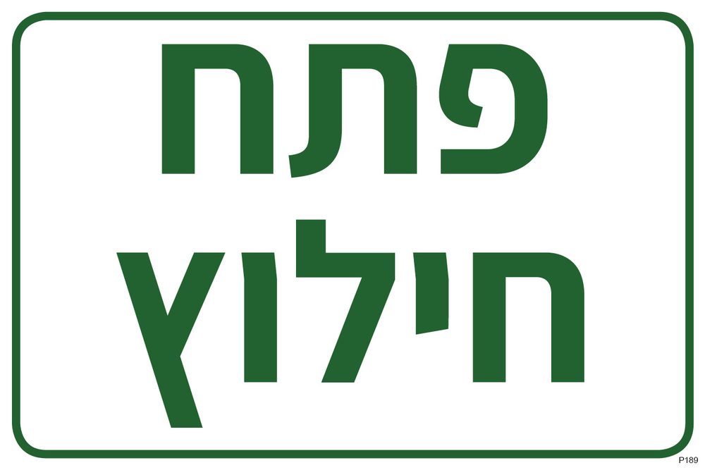 פתח חילוץ