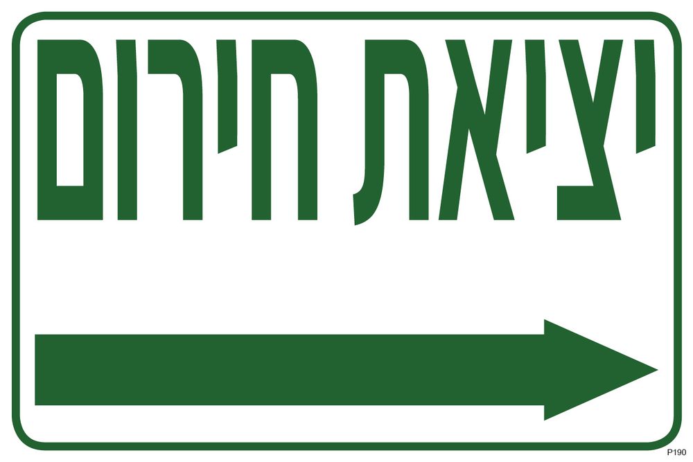 יציאת חירום, חץ ימינה