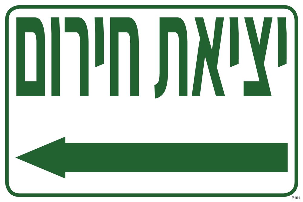 יציאת חירום, חץ שמאלה