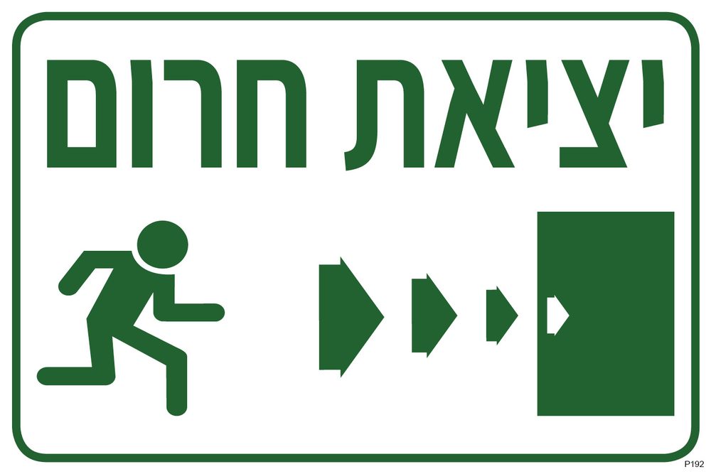 יציאת חרום ימינה (איש רץ ודלת)