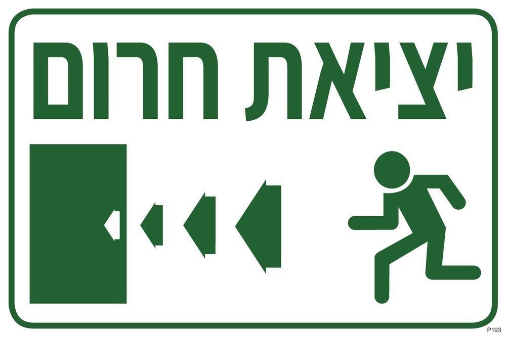 יציאת חרום שמאלה (איש רץ ודלת)