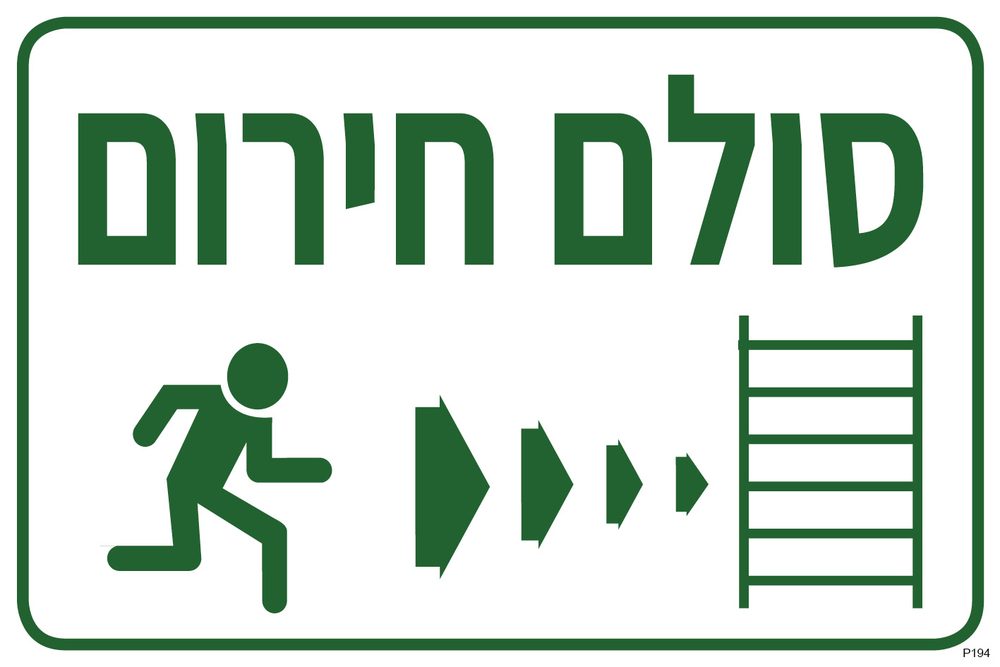 סולם חירום, ימינה
