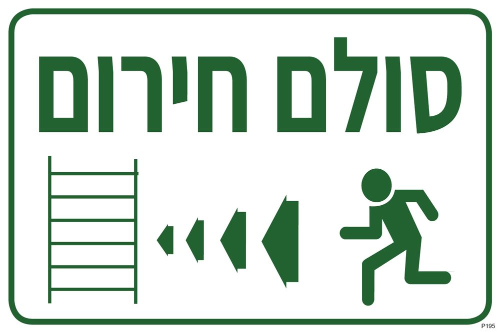 סולם חירום, שמאלה