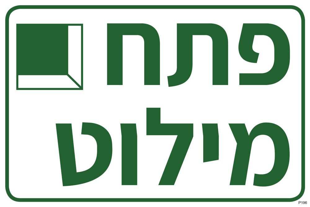 פתח מילוט