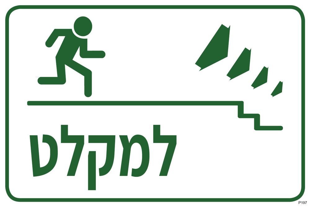 למקלט, ירידה במדרגות ימינה