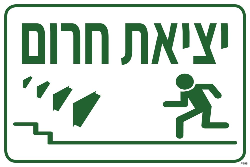 יציאת חרום, עלייה במדרגות שמאלה
